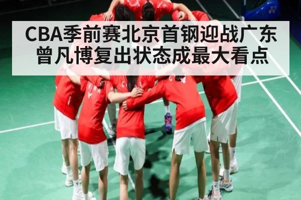 CBA季前赛北京首钢迎战广东 曾凡博复出状态成最大看点
