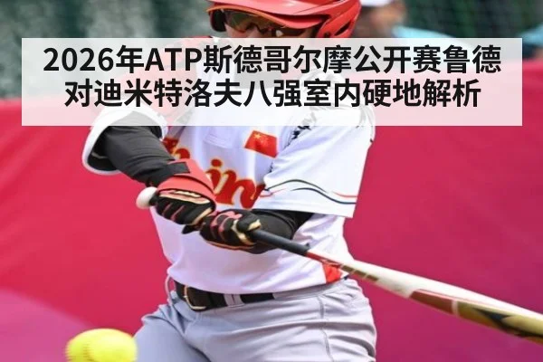 2026年ATP斯德哥尔摩公开赛鲁德对迪米特洛夫八强室内硬地解析