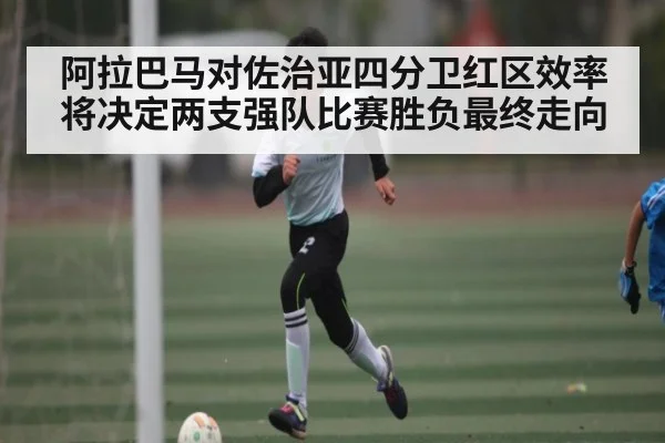 阿拉巴马对佐治亚四分卫红区效率将决定两支强队比赛胜负最终走向